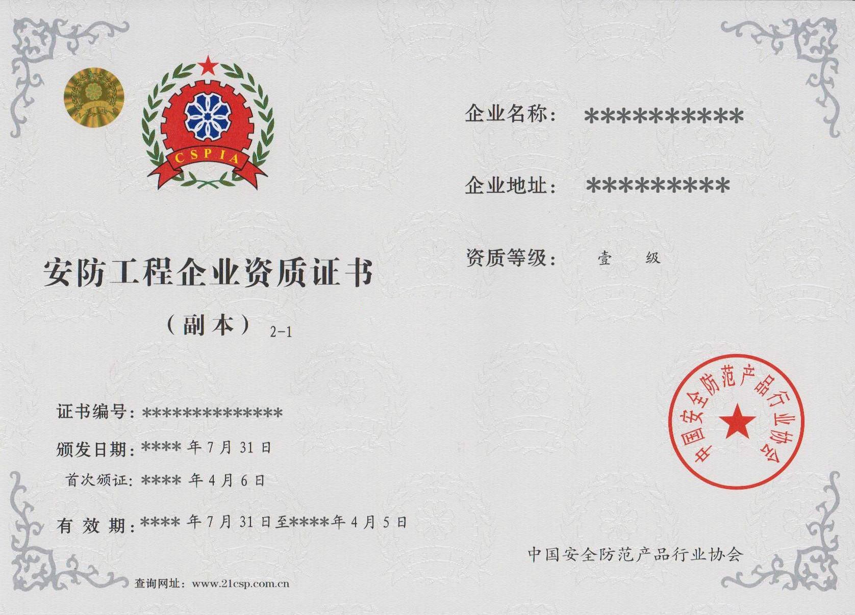 安防工程企業(yè)資質證書 安防工程企業(yè)資質證書