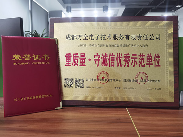 成都萬(wàn)全電子獲得重質(zhì)量·守誠(chéng)信優(yōu)秀示范單位證書 成都萬(wàn)全電子獲得重質(zhì)量·守誠(chéng)信優(yōu)秀示范單位證書