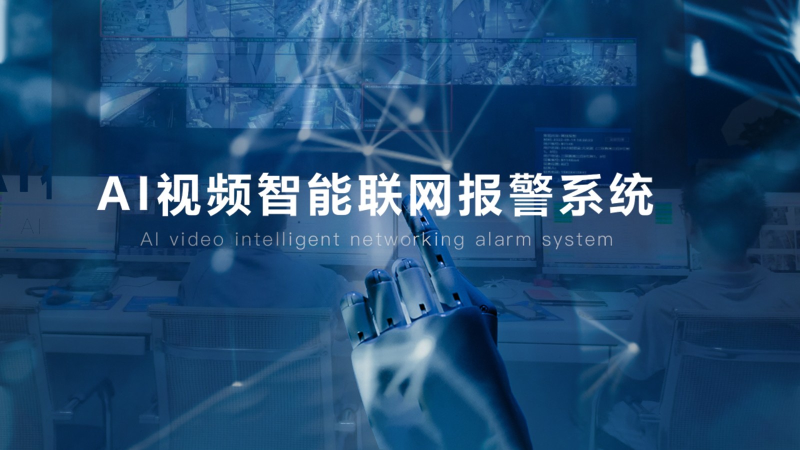 AI智能視頻監控系統 AI智能視頻監控系統